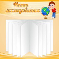 Стенд "Наши исследования" - fgospostavki.ru - Вологда