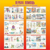 Стенд "Первая помощь при чрезвычайных ситуациях" - fgospostavki.ru - Вологда