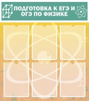 Стенд "Подготовка к ЕГЭ и ОГЭ по физике (6 карманов)" - fgospostavki.ru - Вологда
