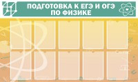 Стенд "Подготовка к ЕГЭ и ОГЭ по физике (10 карманов)" - fgospostavki.ru - Вологда