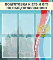 Стенд "Подготовка к ЕГЭ и ОГЭ по обществознанию (6 карманов)" - fgospostavki.ru - Вологда