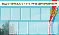 Стенд "Подготовка к ЕГЭ и ОГЭ по обществознанию" - fgospostavki.ru - Вологда