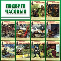 Стенд "Подвиги часовых" - fgospostavki.ru - Вологда