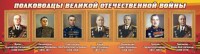 Стенд "Полководцы Великой Отечественной войны" Вариант 2 - fgospostavki.ru - Вологда