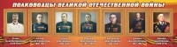 Стенд "Полководцы Великой Отечественной войны" Вариант 3 - fgospostavki.ru - Вологда