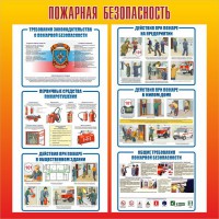 Стенд "Пожарная безопасность" Вариант 4 - fgospostavki.ru - Вологда