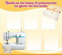 Стенд "Правила техники безопасности на уроке технологии" - fgospostavki.ru - Вологда