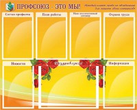 Стенд "Профсоюз-это мы!" - fgospostavki.ru - Вологда