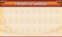 Стенд "Гордость школы" Вариант 2 - fgospostavki.ru - Вологда