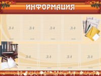 Стенд "Информация" Вариант 14 - fgospostavki.ru - Вологда