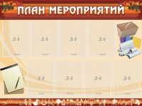 Стенд "План мероприятий" - fgospostavki.ru - Вологда