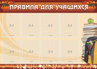 Стенд "Правила для учащихся" - fgospostavki.ru - Вологда
