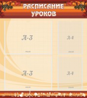 Стенд "Расписание занятий" Вариант 1 - fgospostavki.ru - Вологда
