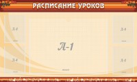 Стенд "Расписание занятий" Вариант 2 - fgospostavki.ru - Вологда