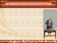 Стенд "Ветераны педагогического Труда" - fgospostavki.ru - Вологда
