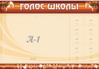 Стенд "Голос школы" - fgospostavki.ru - Вологда