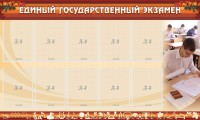 Стенд "Единый государственный экзамен" Вариант 1 - fgospostavki.ru - Вологда