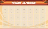 Стенд "Наши земляки" - fgospostavki.ru - Вологда