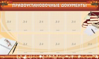 Стенд "ПРАВОУСТАНАВЛИВАЮЩИЕ ДОКУМЕНТЫ" - fgospostavki.ru - Вологда