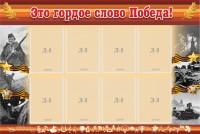 Стенд "Это гордое слово Победа!" - fgospostavki.ru - Вологда