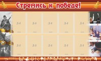 Стенд "Стремись к победе!" - fgospostavki.ru - Вологда