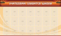 Стенд "Учителями славится школа" - fgospostavki.ru - Вологда