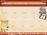Стенд "Приказы, объявления, поздравления" - fgospostavki.ru - Вологда