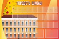 Стенд "Гордость школы" Вариант 1 - fgospostavki.ru - Вологда