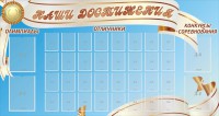 Стенд "Наши достижения" Вариант 8 - fgospostavki.ru - Вологда