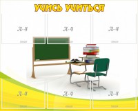 Стенд "Учись учиться" - fgospostavki.ru - Вологда