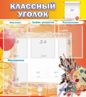 Стенд "Классный уголок" № 9 - fgospostavki.ru - Вологда