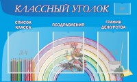 Стенд "Классный уголок" №10 - fgospostavki.ru - Вологда