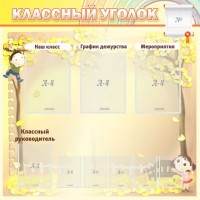 Стенд "Классный уголок" №14 - fgospostavki.ru - Вологда