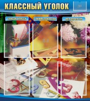 Стенд "Классный уголок" № 15 - fgospostavki.ru - Вологда