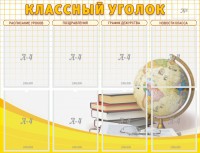 Стенд "Классный уголок" №17 - fgospostavki.ru - Вологда