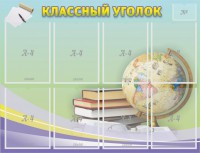 Стенд "Классный уголок" №18 - fgospostavki.ru - Вологда