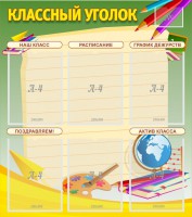 Стенд "Классный уголок" №19 - fgospostavki.ru - Вологда