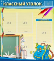 Стенд "Классный уголок" №20 - fgospostavki.ru - Вологда