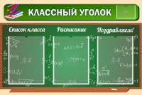 Стенд "Классный уголок" №21 - fgospostavki.ru - Вологда