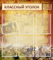 Стенд "Классный уголок" №22 - fgospostavki.ru - Вологда