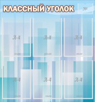 Стенд "Классный уголок" №23 - fgospostavki.ru - Вологда