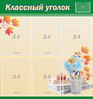 Стенд "Классный уголок" №24 - fgospostavki.ru - Вологда