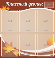 Стенд "Классный уголок" №25 - fgospostavki.ru - Вологда