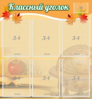Стенд "Классный уголок" №26 - fgospostavki.ru - Вологда