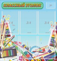 Стенд "Классный уголок" №27 - fgospostavki.ru - Вологда