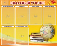 Стенд "Классный уголок" №29 - fgospostavki.ru - Вологда