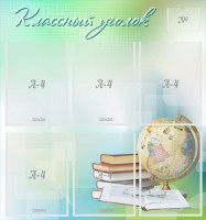 Стенд "Классный уголок" Вариант 37 - fgospostavki.ru - Вологда