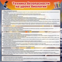 Стенд "Техника безопасности на уроках биологии" Вариант 1 - fgospostavki.ru - Вологда
