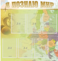 Стенд "Я познаю мир" - fgospostavki.ru - Вологда