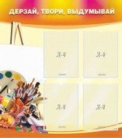 Стенд "Дерзай, твори, выдумывай" - fgospostavki.ru - Вологда